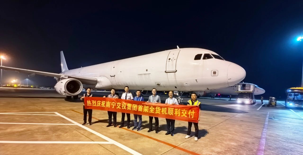 南宁交投首架空客A321F全货机顺利完成接收