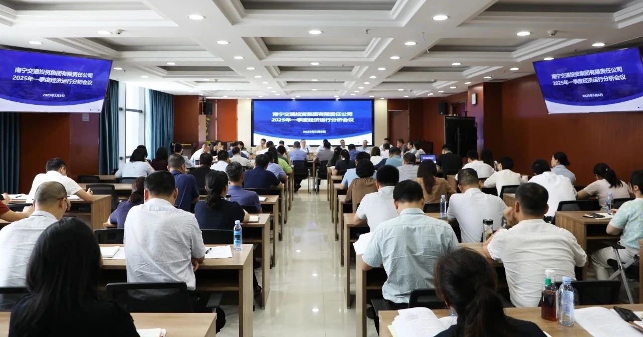 南宁交投集团召开一季度经济运行分析会议